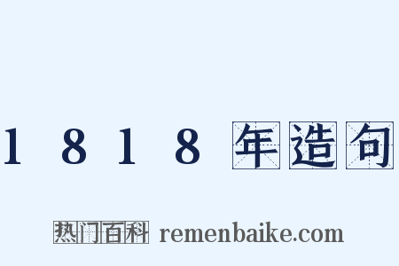 1818年造句是什么意思的图片